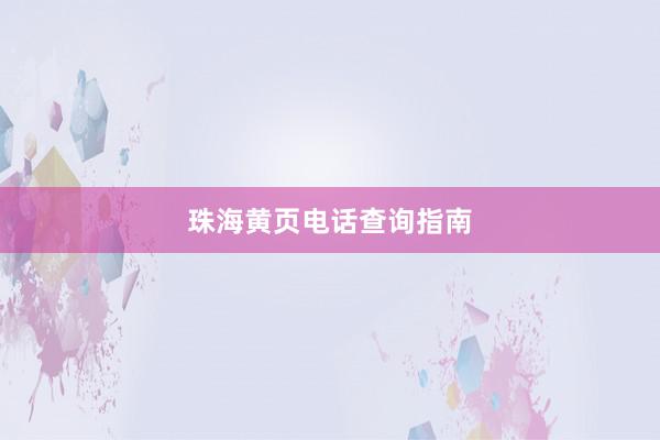 珠海黄页电话查询指南