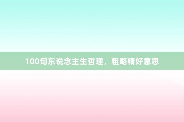 100句东说念主生哲理,粗略精好意思